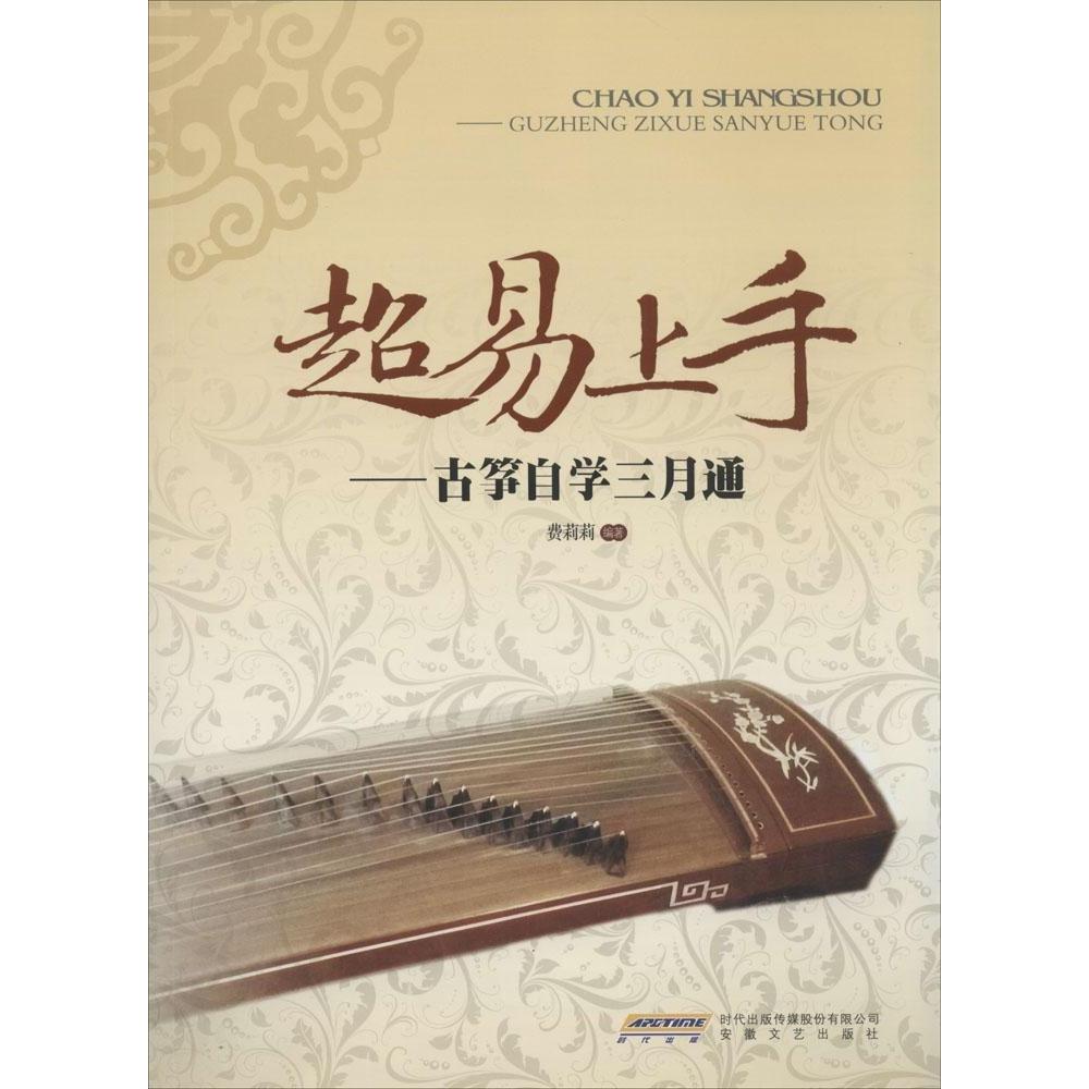 正版超易上手：古筝自学三月通