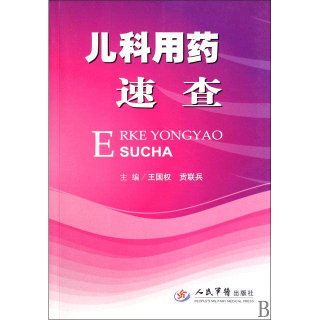正版儿科用药速查