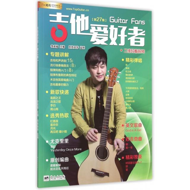 正版吉他爱好者(第27集)/刘传风华系列丛书