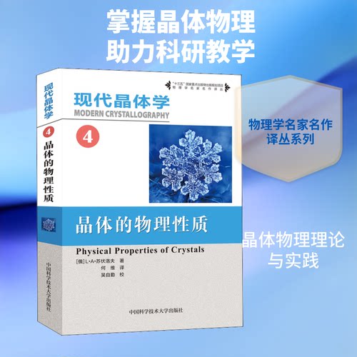 正版现代晶体学 4 晶体的物理质