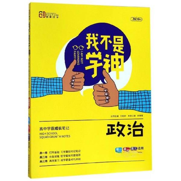 正版政治-我不是学神-高中学霸成长笔记-2020版-高一高二高三适用
