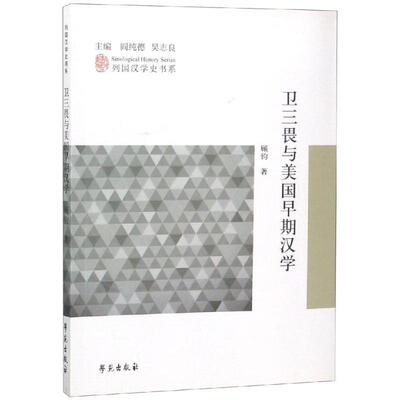 正版卫三畏与美国早期汉学列国汉学史书系