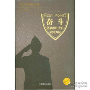 正版西点军校的公开课——奋斗,是积极壮大自我的力量