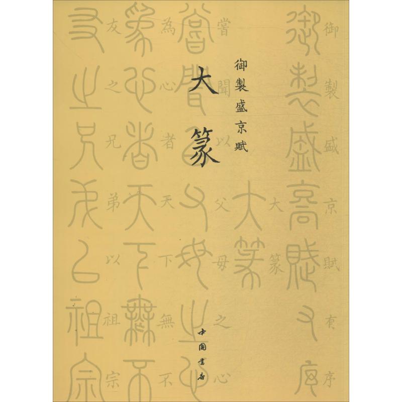 正版御制盛京赋