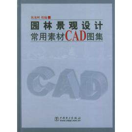 正版园林景观设计常用素材CAD图集（含CD—ROM光盘一张）