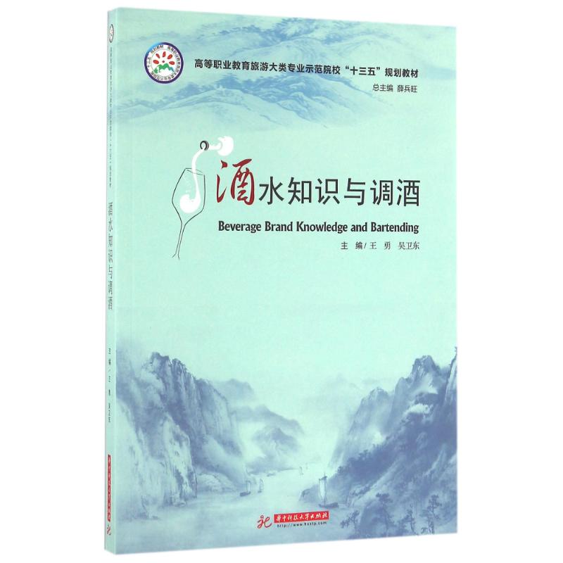 正版酒水知识与调酒/王勇 吴卫东
