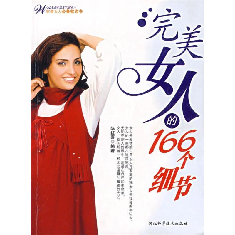 正版完美女人的166个细节
