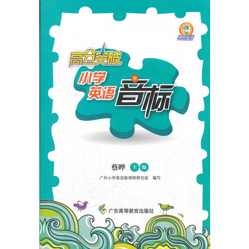 正版高分突破小学英语音标-(附送光盘1张)