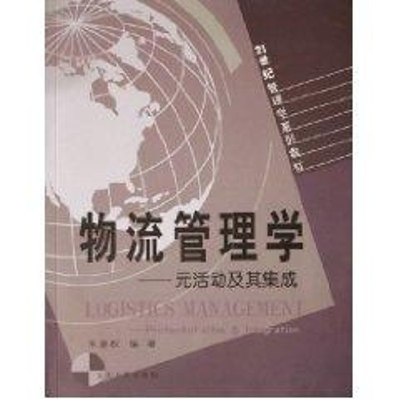 正版物流管理学:元活动及其集成