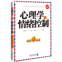 正版心理学与情绪控制(升级版)