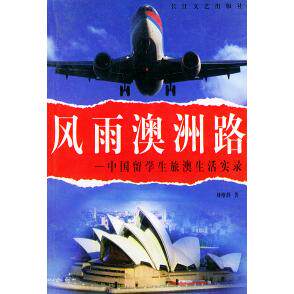 正版风雨澳洲路&mdash;&mdash;中国留学生旅游生活实录