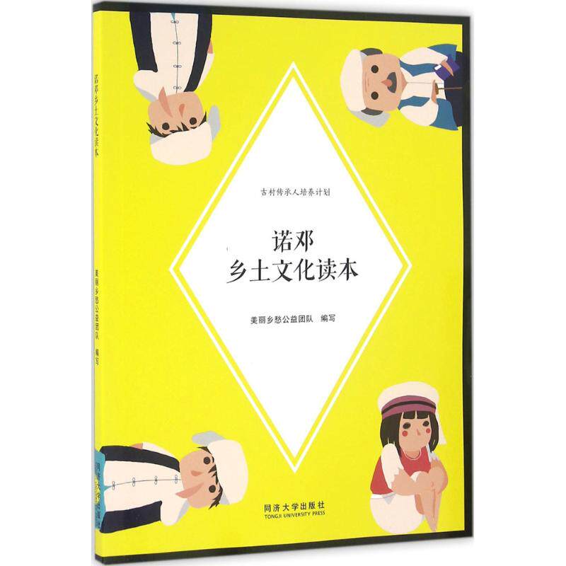 正版诺邓乡土文化读本