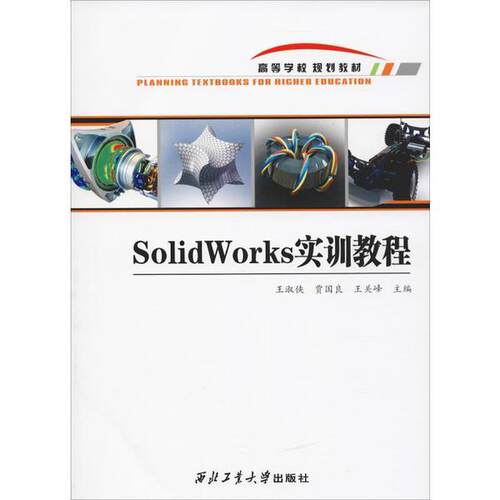 正版SOLWORKS实训教程