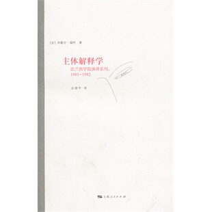 主体解释学正版