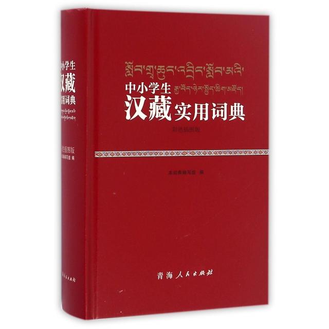 正版中小学生汉藏实用词典(彩色插图版)(精)