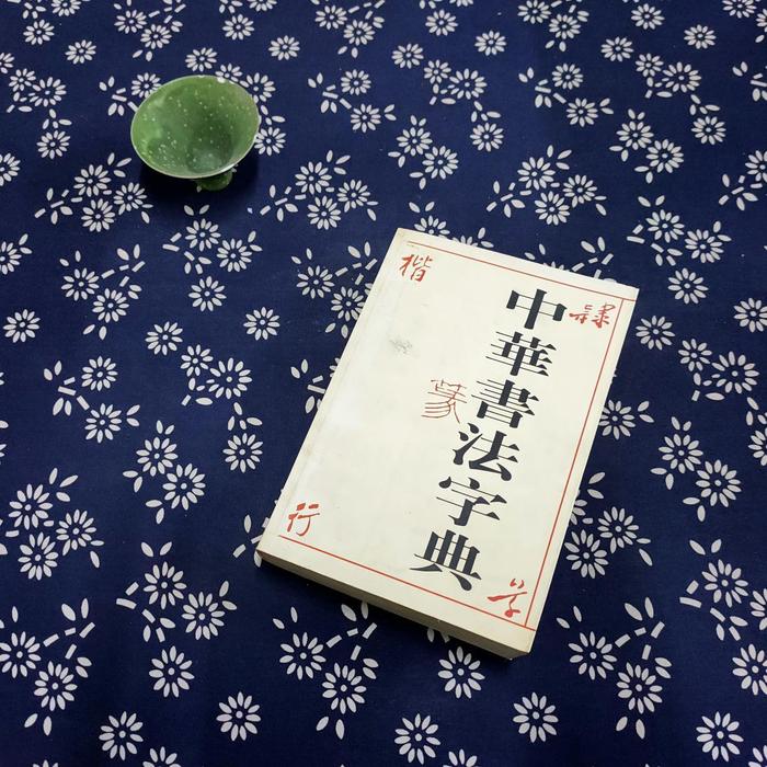 正版中华书法字典(精)