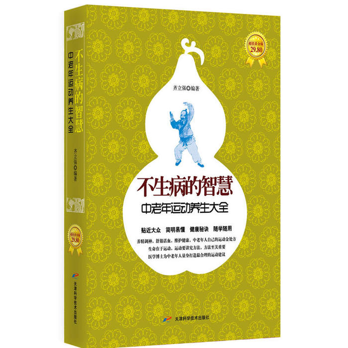 正版不生病的智慧：中老年运动养生大全