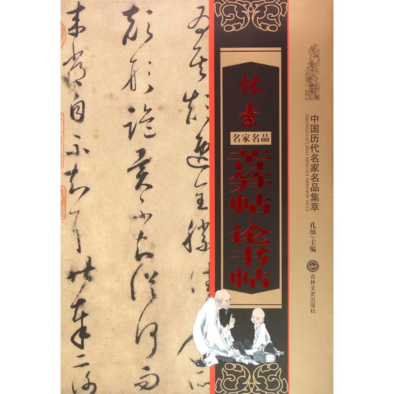 正版怀素苦笋贴·论书帖