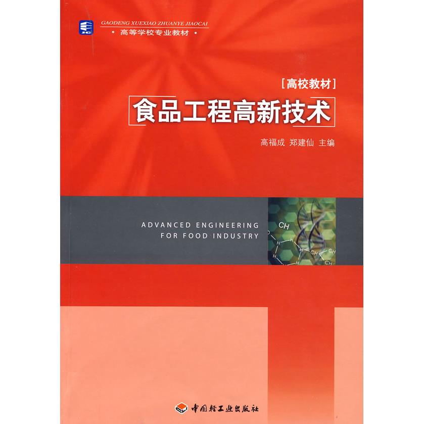 正版食品工程高新技术