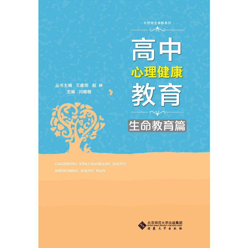 正版高中心理健康教育·生命教育篇
