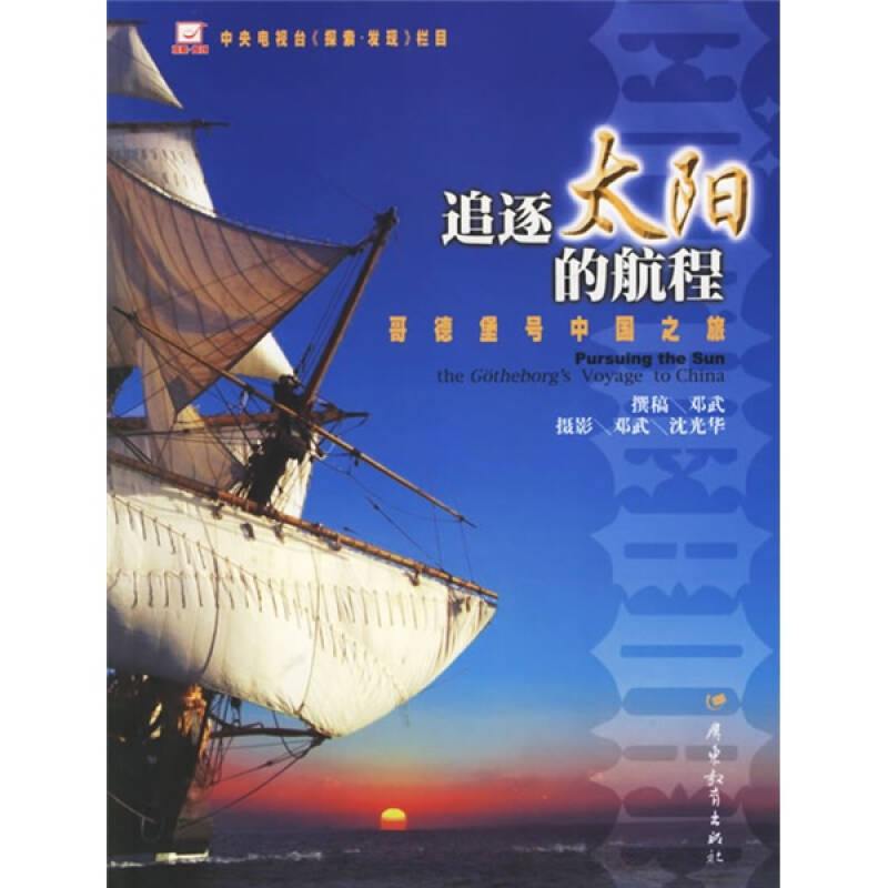 正版追逐太阳的航程：哥德堡号中国之旅