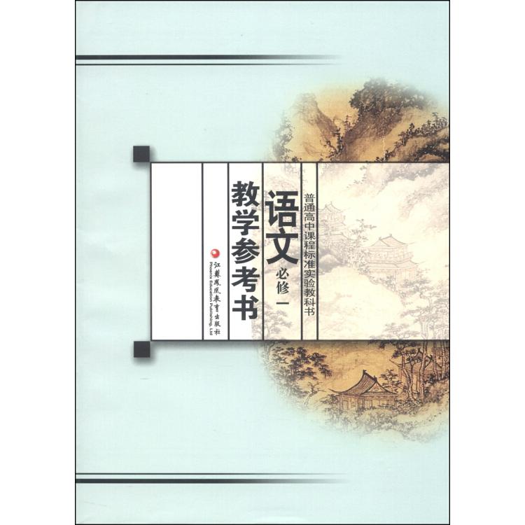 正版语文教学参考书(必修1)/普通高中课程标准实验教科书
