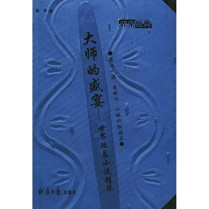 正版大师的盛宴--世界短篇小说精华