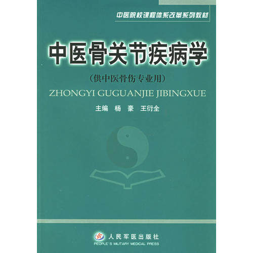 正版中医骨关节疾病学(供中医骨伤专业用)——中医院校课程体系改革系列教材