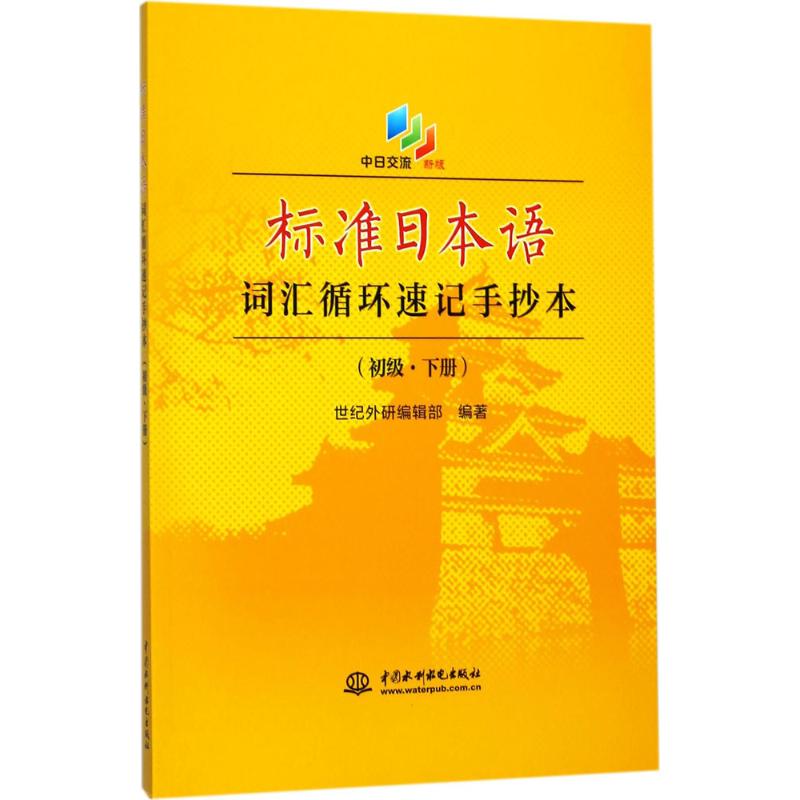 正版标准日本语词汇循环速记手抄本