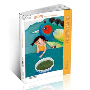 正版冰心奖获奖作家佳作精选：绿豆汤里的夏天