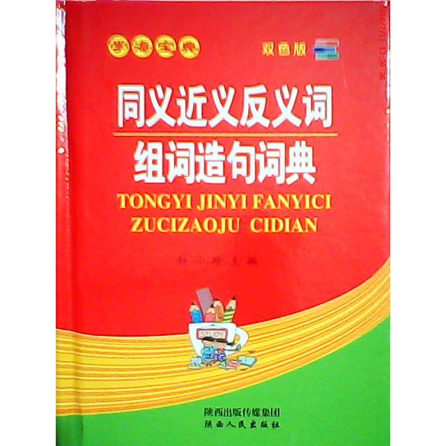 正版同义词近义词反义词组词造句多音多义词典