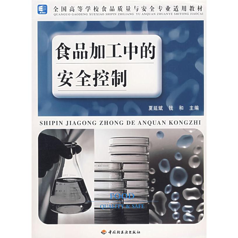 正版食品加工中的安全控制