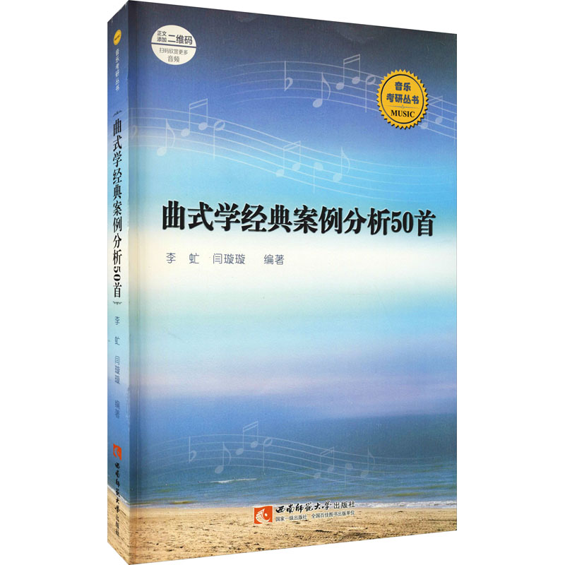 正版曲式学经典案例分析50首