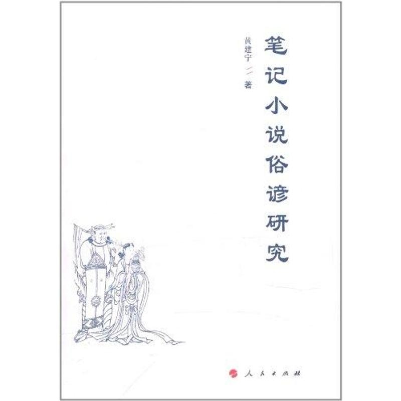 正版笔记小说俗谚研究