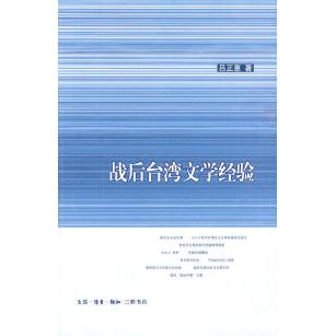 正版战后台湾文学经验