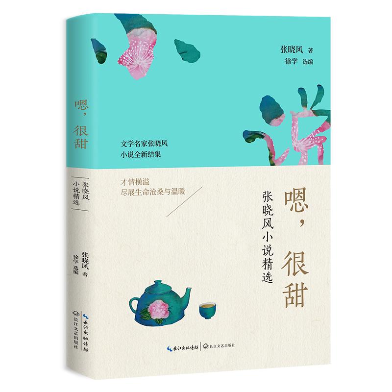 正版嗯,很甜——张晓风小说精选