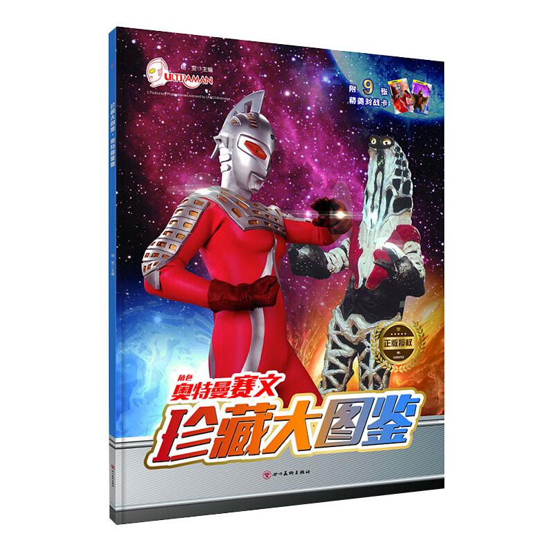 正版奥特曼赛文:珍藏大图鉴