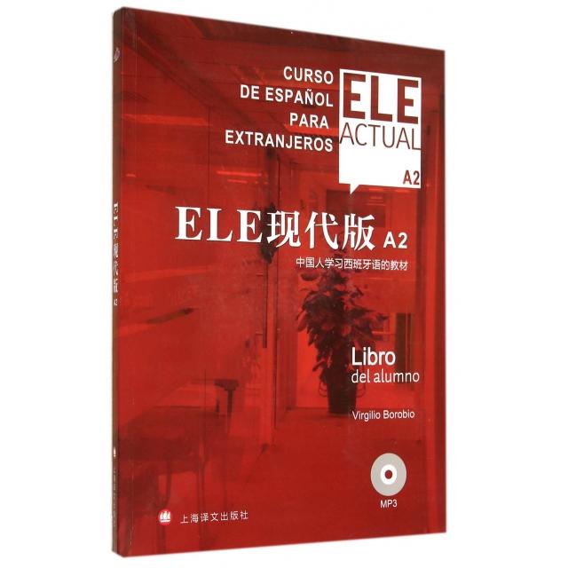 正版ELE现代版(附光盘A2中国人西班牙语的教材)