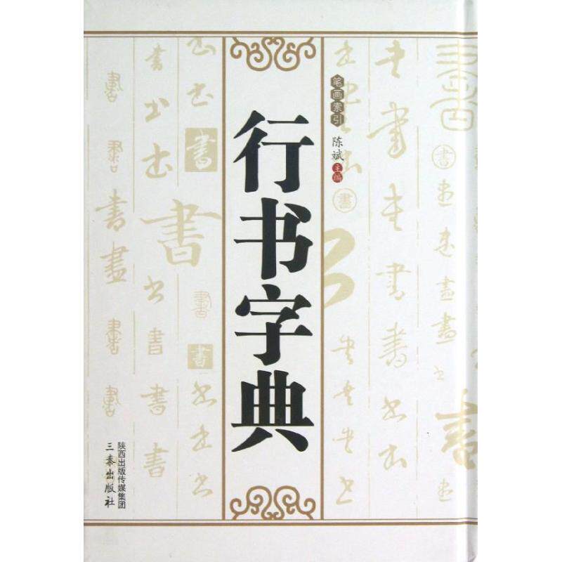 正版行书字典