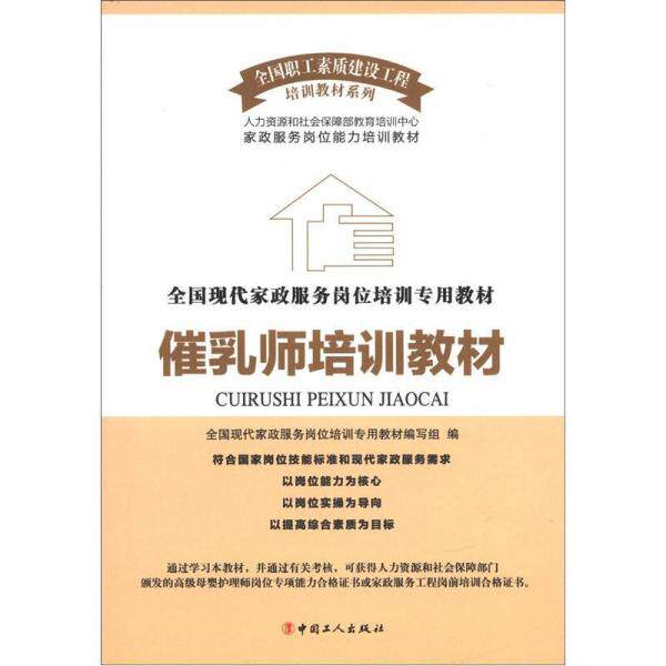 正版全现代政服务岗位培训专用教材：催乳师培训教材