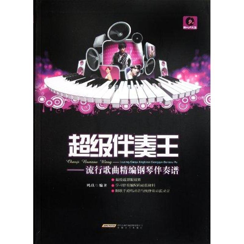正版伴奏王:流行歌曲精编钢琴伴奏谱(硬精装)