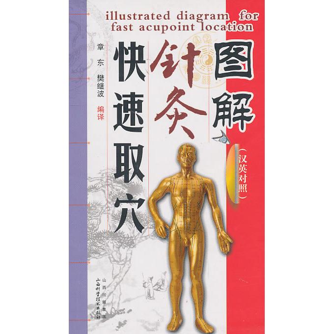 正版图解针灸快速取穴-汉英对照