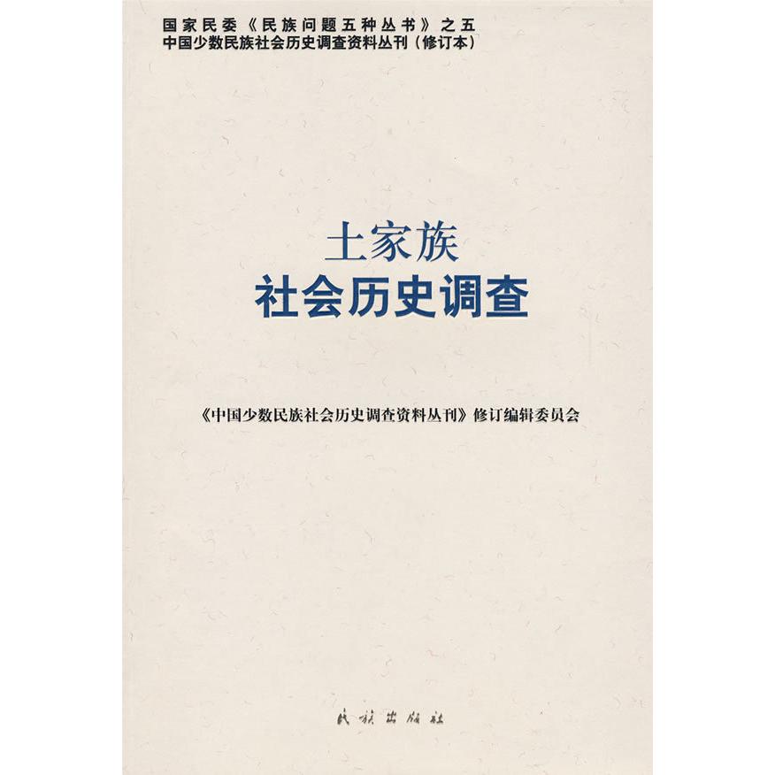 正版土家族社会历史调查(中国少数民族社会历史调查资料丛刊)