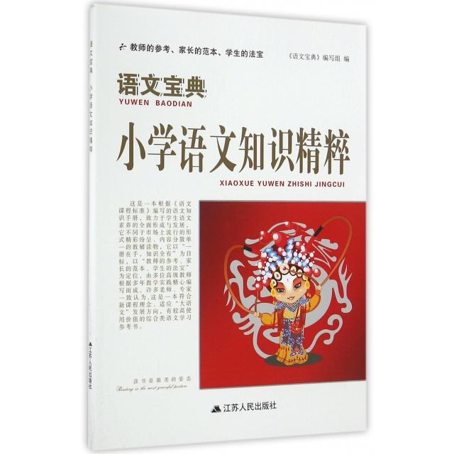 正版小学语文知识精粹/语文宝典