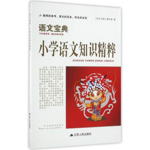 正版小学语文知识精粹/语文宝典