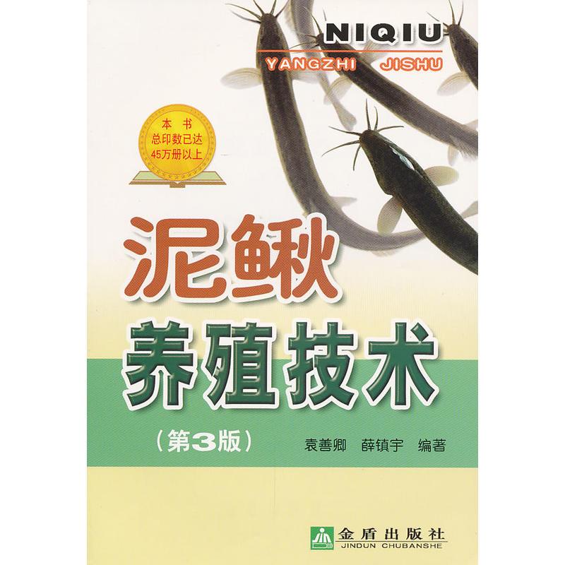 正版泥鳅养殖技术(第3版)