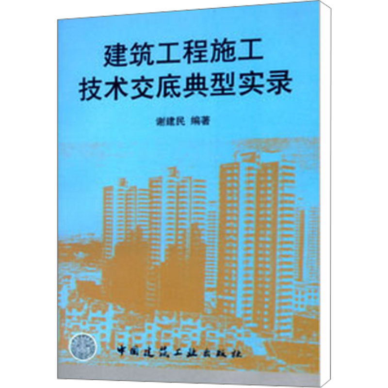 正版建筑工程施工技术交底典型实录