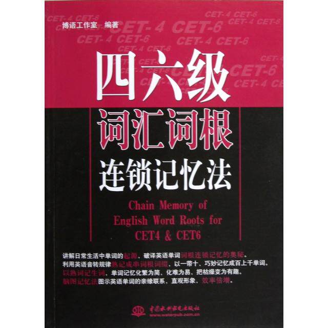 正版四六级词汇词根连锁记忆法
