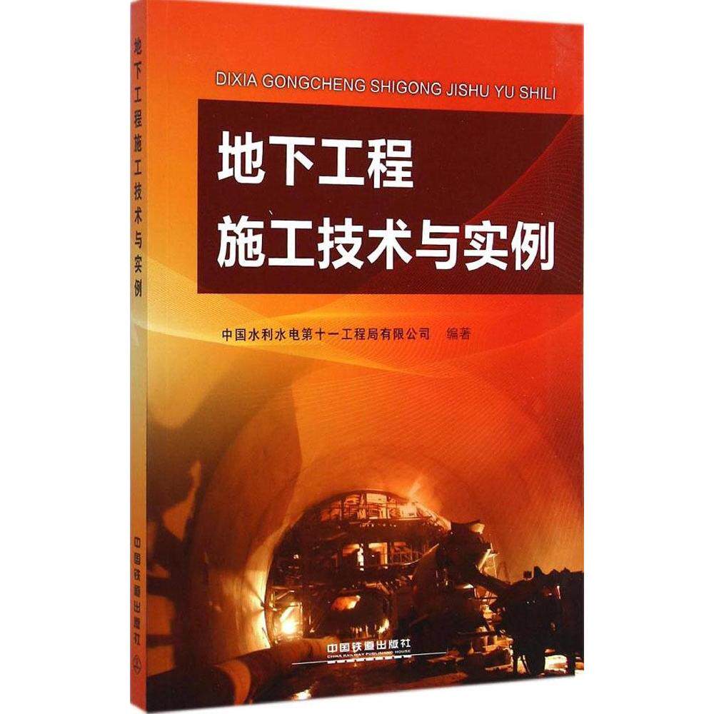 正版地下工程施工技术与实例