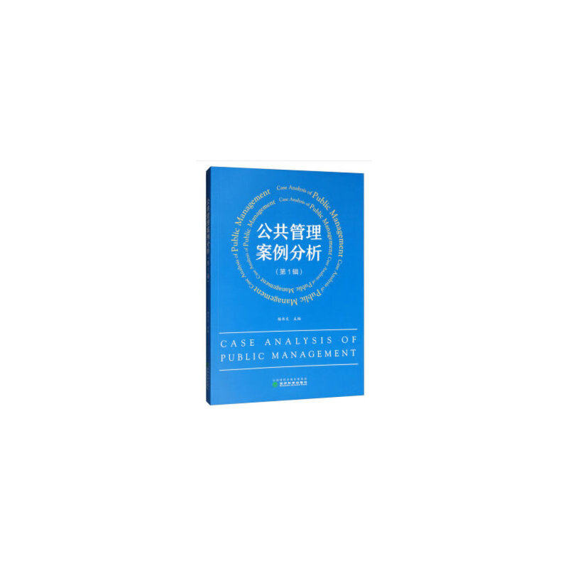 正版公共管理案例分析 辑